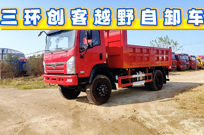 举升自卸三环创客越野自卸车视频展示