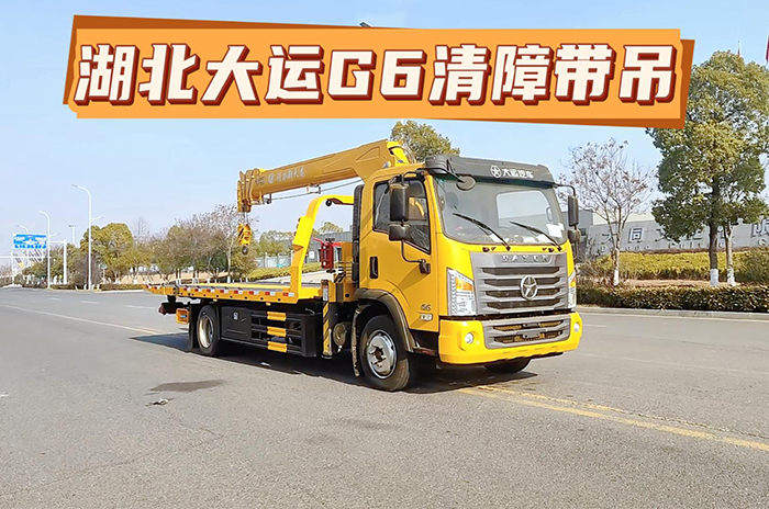 湖北大运G6一拖二带吊清障车视频展示