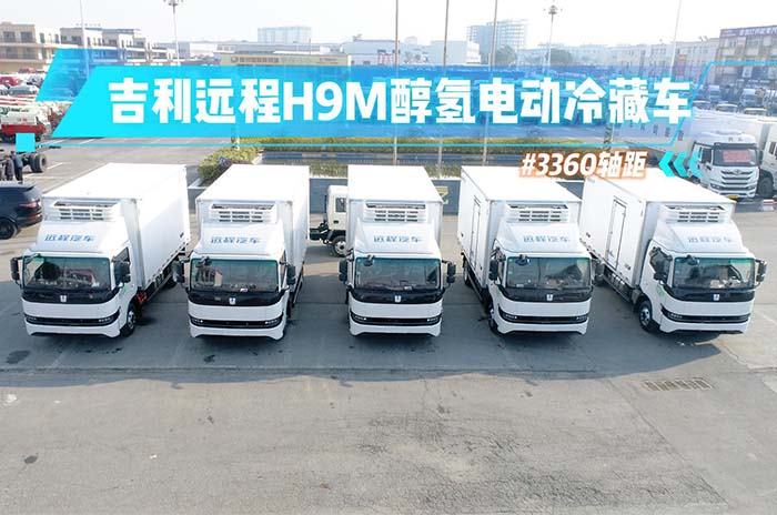 吉利远程H9M甲醇冷藏车批量发车视频