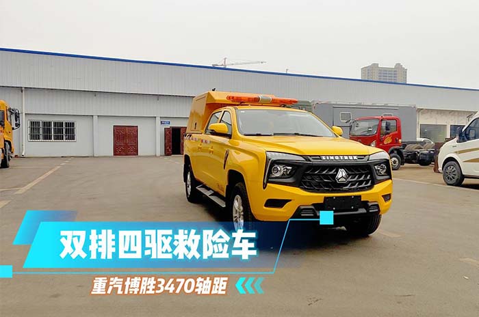 重汽博胜3470轴距双排皮卡救险车展示视频