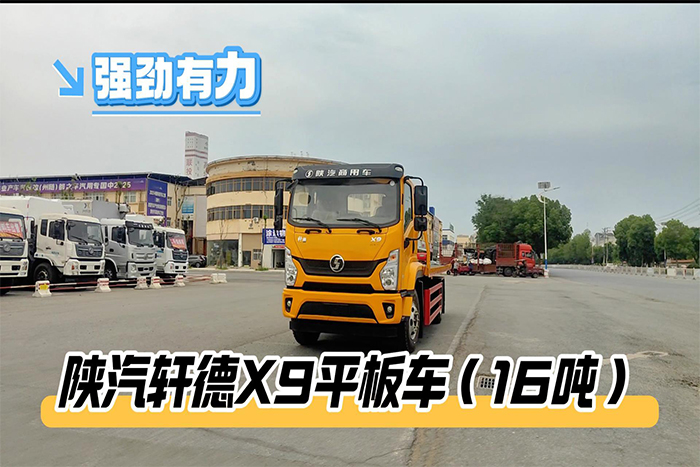 陕汽轩德X9平板车（16吨）展示视频