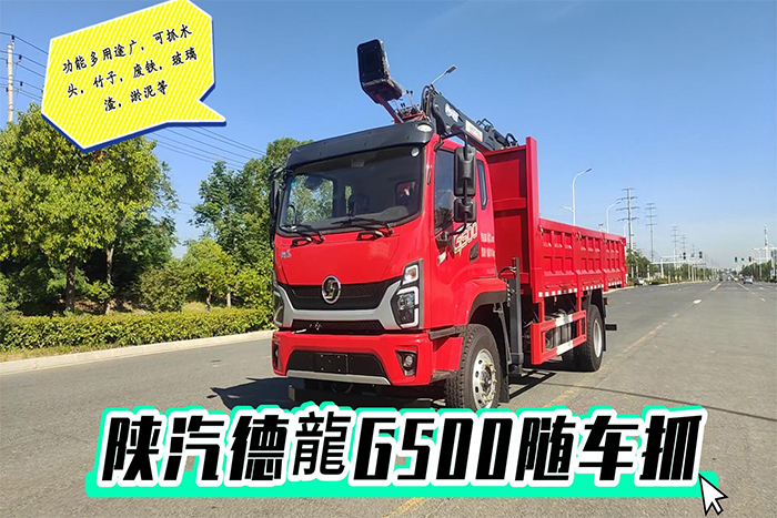 陕汽德龍G500抓斗式垃圾车展示视频