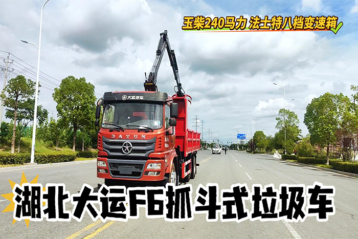 湖北大运F6提升桥抓斗式垃圾车展示视频