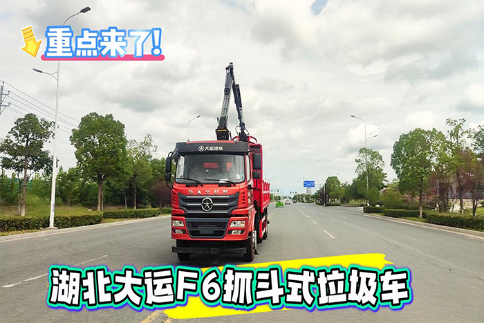 湖北大运F6提升桥抓斗式垃圾车操作视频