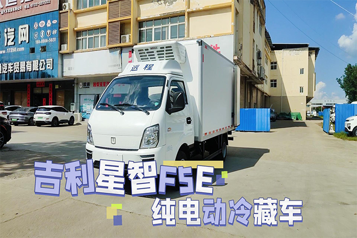 吉利星智F5E纯电动冷藏车（后双轮）展示视频