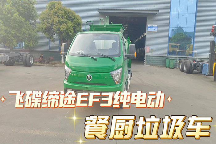 飞碟缔途EF3纯电动餐厨垃圾车配置展示视频