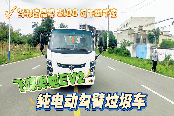 飞碟奥驰EV2纯电动勾臂垃圾车展示视频