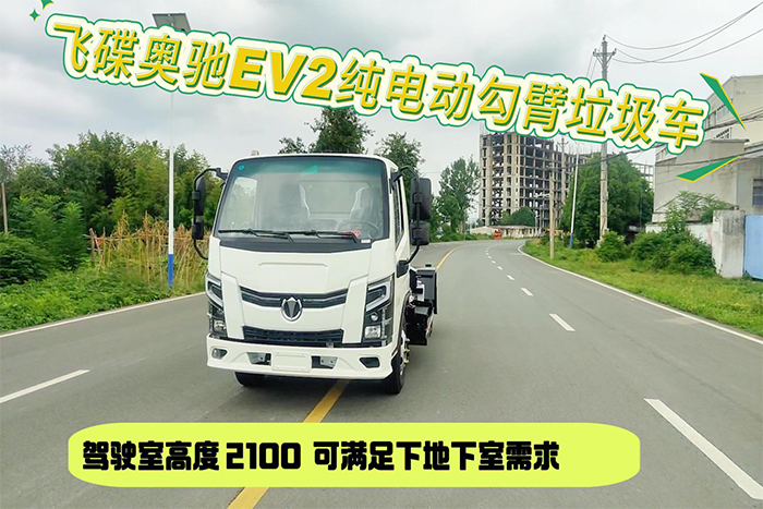 飞碟奥驰EV2纯电动勾臂垃圾车操作视频