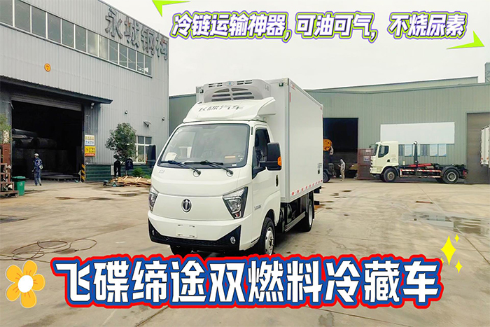 飞碟缔途双燃料冷藏车（10.7--13方）展示视频