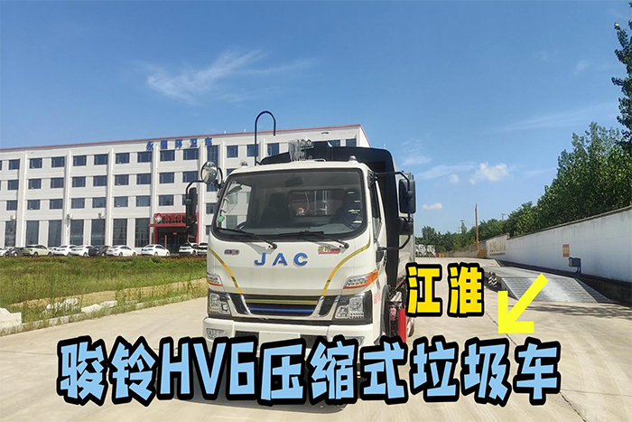 江淮骏铃HV6压缩式垃圾车 展示视频