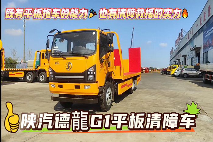 陕汽德龍G1平板清障车展示视频