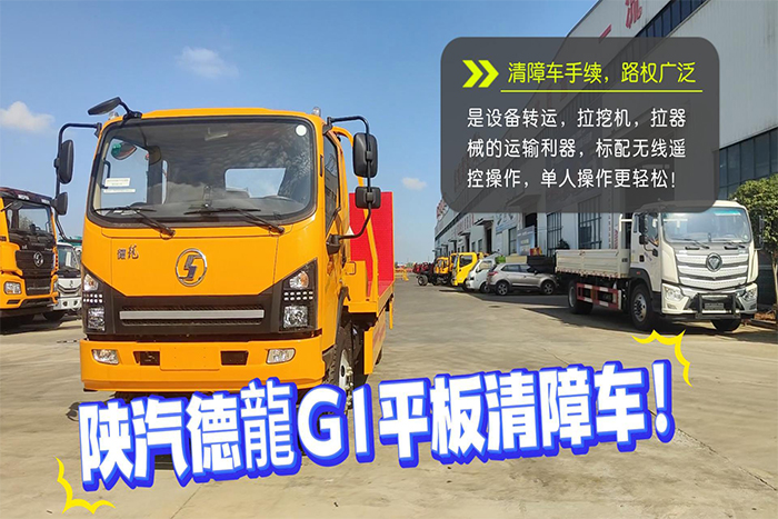 陕汽德龍G1平板清障车操作视频