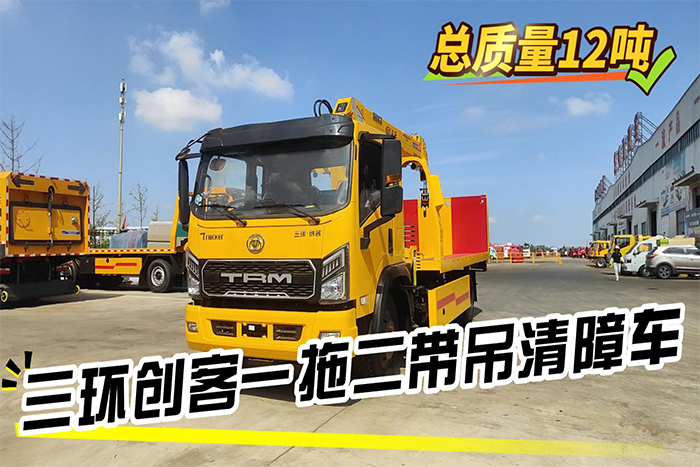三环创客一拖二带吊清障车12吨展示视频