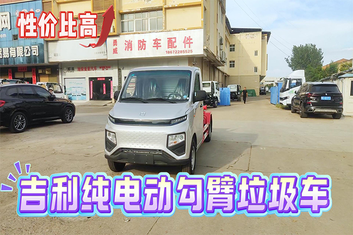 吉利新能源勾臂垃圾车展示视频