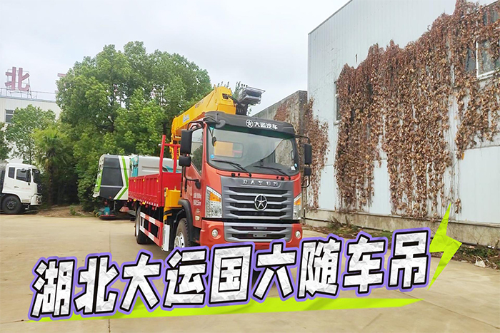 湖北大运国六随车吊展示视频