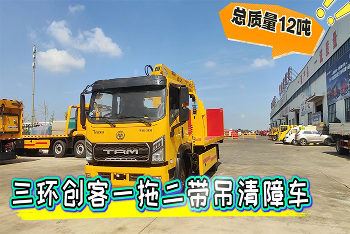 三环创客一拖二带吊清障车 （12吨）操作视频