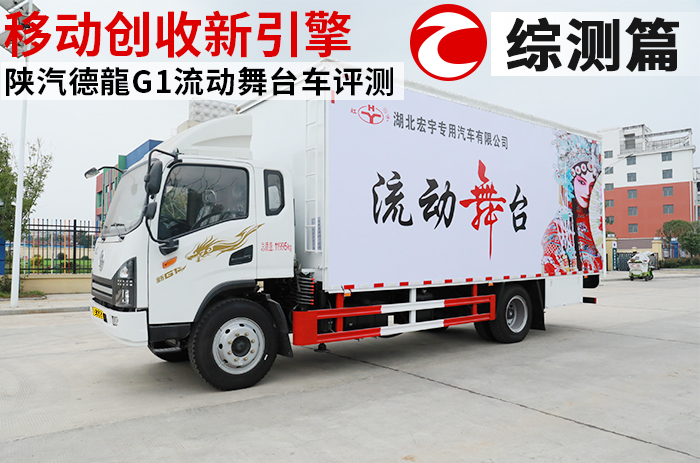 移动创收新引擎 陕汽德龍G1流动舞台车评测之综合测评