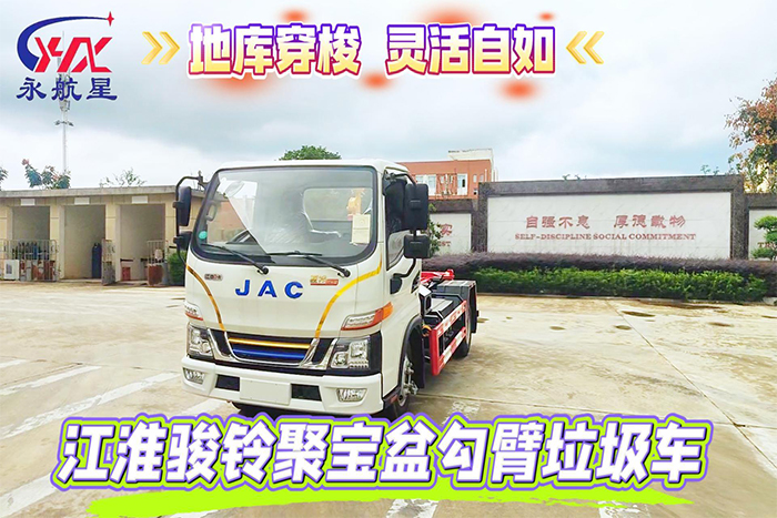江淮骏铃聚宝盆勾臂垃圾车展示视频