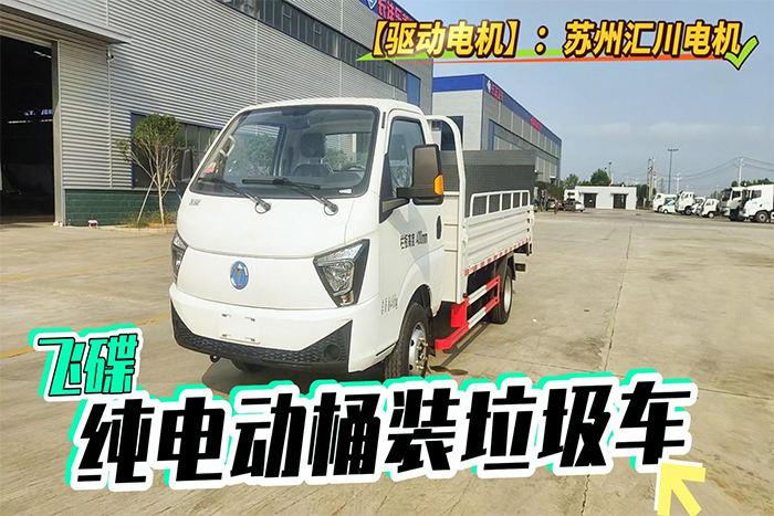 飞碟纯电动桶装垃圾车展示视频