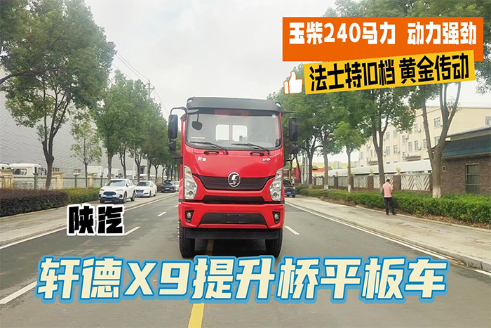 陕汽轩德X9提升桥平板车(25吨)展示视频