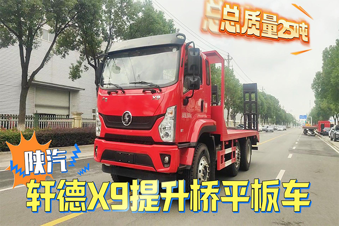 陕汽轩德X9提升桥平板车（25吨)操作视频