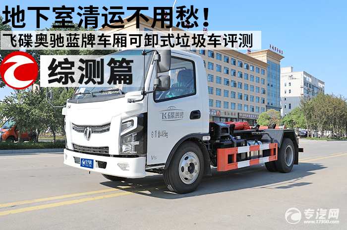 地下室清运不用愁！ 飞碟奥驰蓝牌车厢可卸式垃圾车评测之综合测评