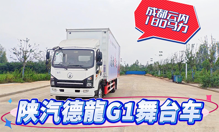 陕汽德龍G1舞台车展示视频
