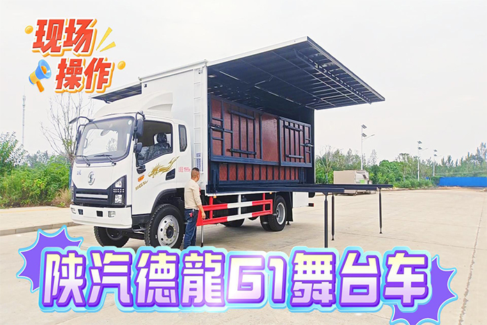 陕汽德龍移动舞台车(展开)操作视频