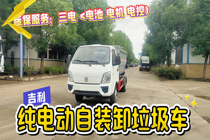 吉利纯电动自装卸垃圾车展示视频