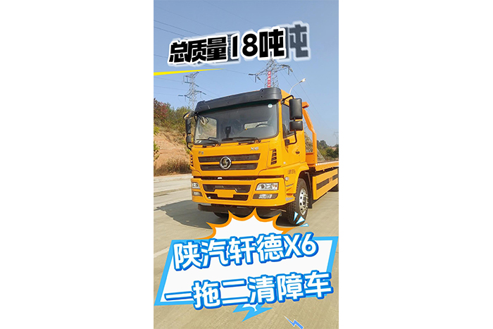 陕汽轩德X6一拖二清障车（18吨）展示视频