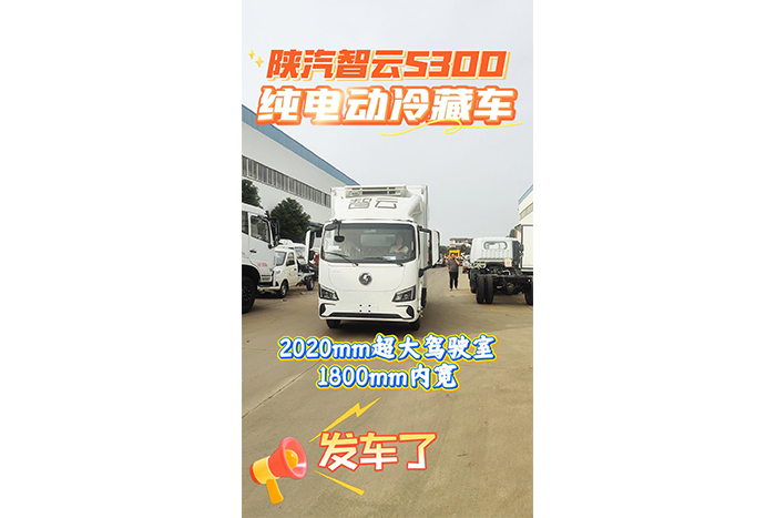 陕汽智云S300纯电动冷藏车发车视频