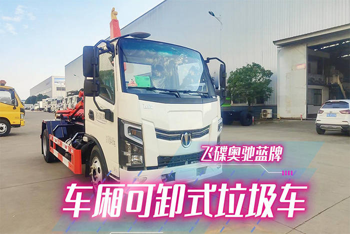 飞碟奥驰蓝牌车厢可卸式垃圾车展示视频