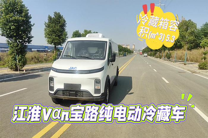 江淮Vαn宝路5.3方纯电动冷藏车展示视频