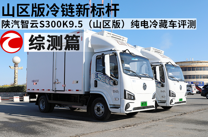 山区版冷链新标杆 陕汽智云S300K9.5（山区版）纯电动冷藏车综合测评