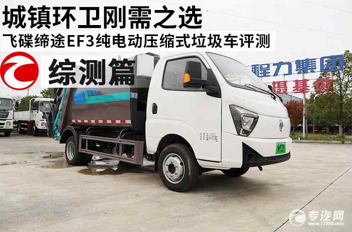 城镇环卫刚需之选：飞碟缔途EF3纯电动压缩式垃圾车综合测评