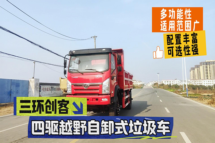 三环创客18吨四驱越野自卸式垃圾车展示视频