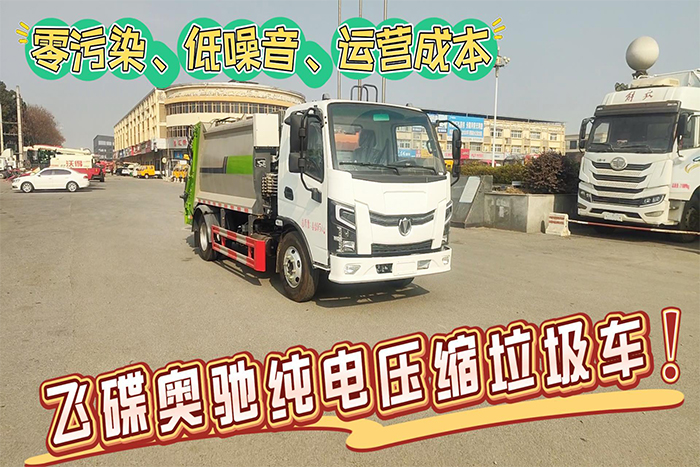 飞碟奥驰7方纯电绿牌压缩垃圾车