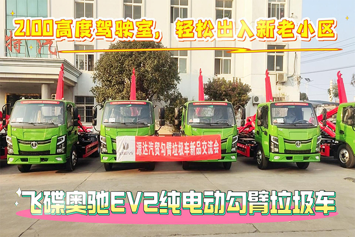 飞碟奥驰EV2纯电动勾臂垃圾车新品发布视频