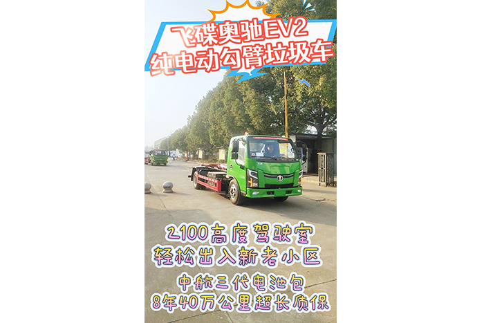 飞碟奥驰EV2纯电动勾臂垃圾车发车视频