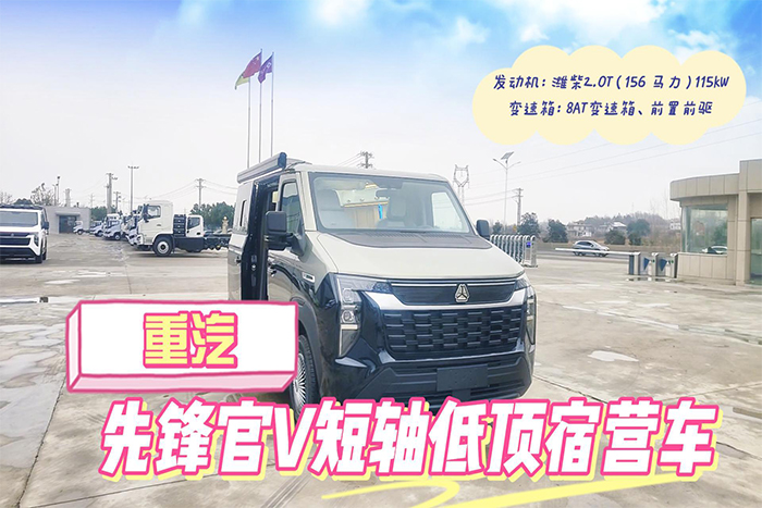 中国重汽先锋官v短轴低顶宿营车展示视频