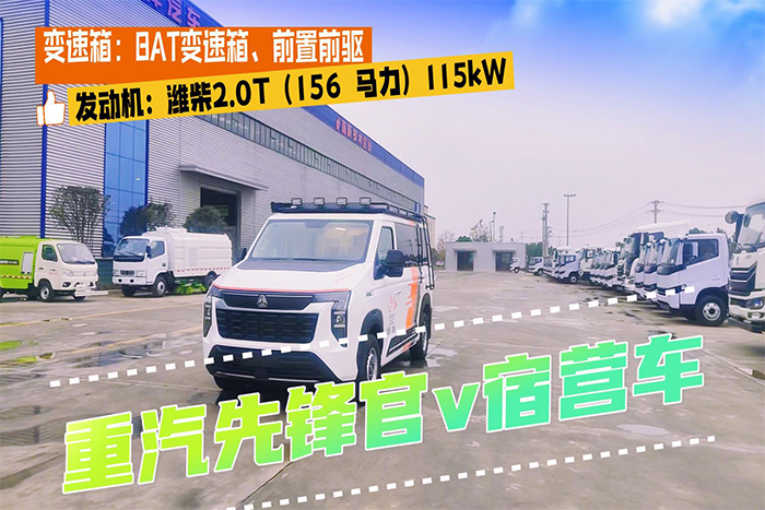 中国重汽先锋官v短轴低顶宿营车展示视频（白色）
