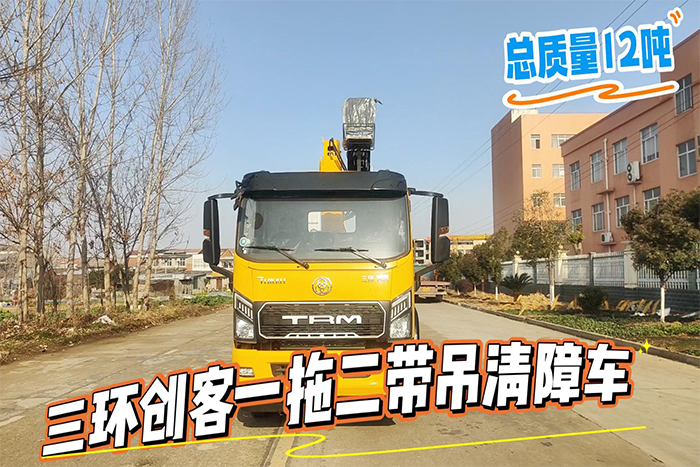 三环创客一拖二带吊清障车（12吨）展示视频