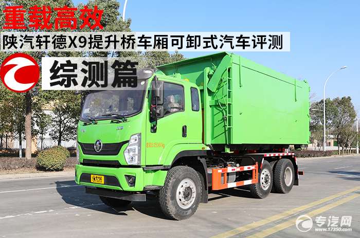 重载高效 陕汽轩德X9提升桥车厢可卸式垃圾车评测之综合测评