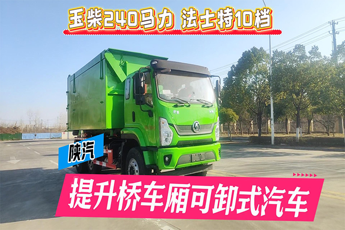 陕汽提升桥车厢可卸式垃圾车操作视频