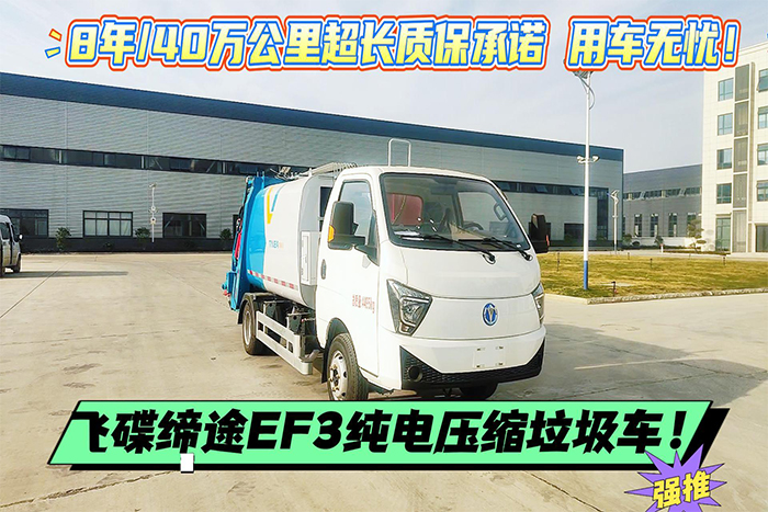 飞碟缔途EF3纯电动压缩垃圾车展示视频