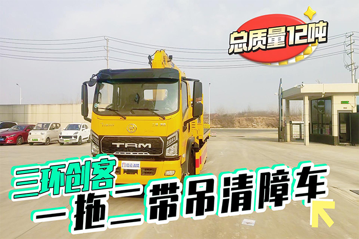 三环创客一拖二带吊清障车展示视频