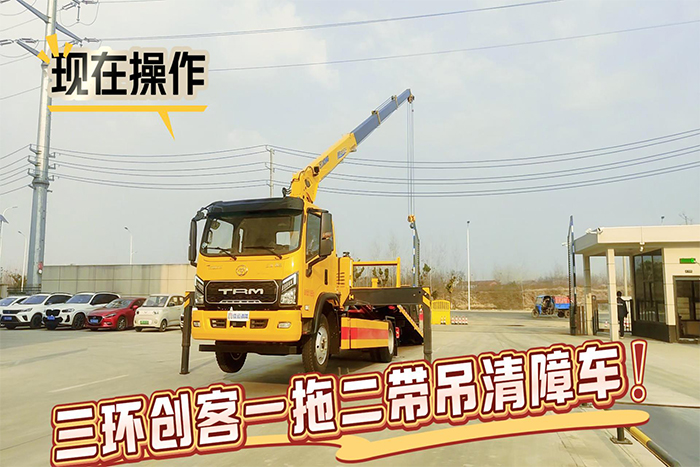 三环创客一拖二带吊清障车操作视频
