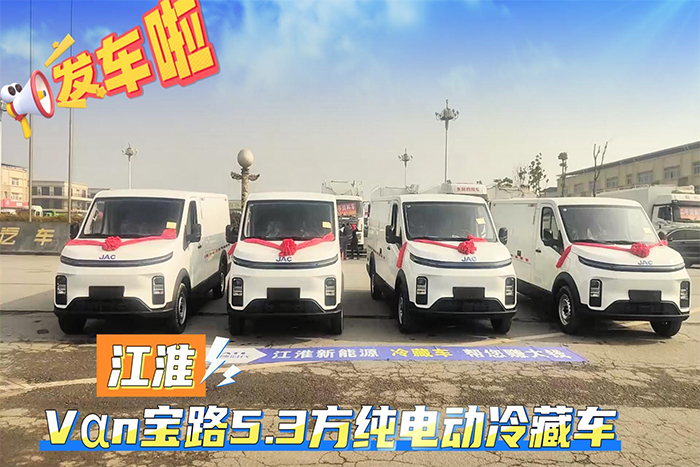 江淮Vαn宝路5.3方纯电动冷藏车发车视频