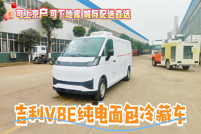 吉利V8E纯电动面包冷藏车展示视频