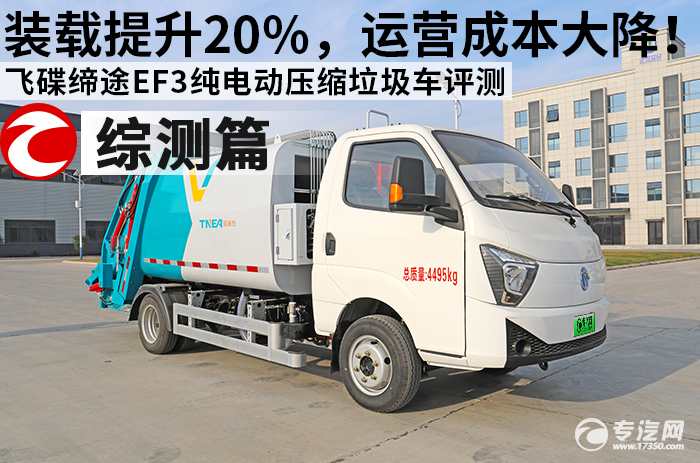 装载提升20%，运营成本大降！飞碟缔途EF3纯电动压缩垃圾车综合测评